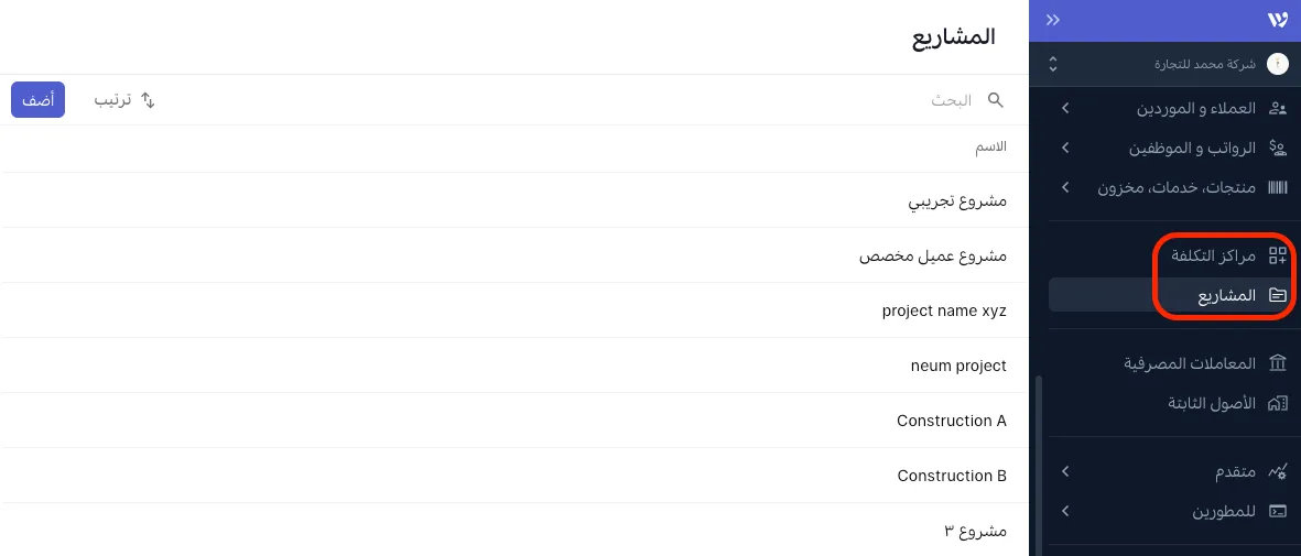 مراكز التكلفة والمشاريع
